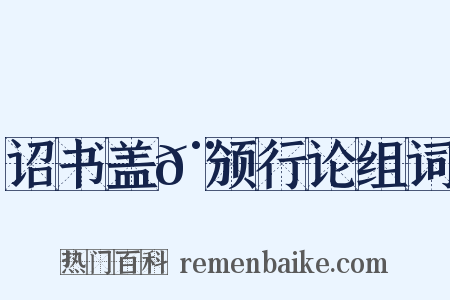 诏书盖𨮪颁行论组词是什么意思的图片